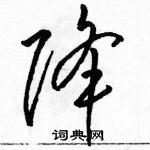 駱恆光寫的硬筆草書降