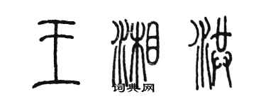 陳墨王湘洪篆書個性簽名怎么寫