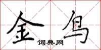 侯登峰金鳥楷書怎么寫