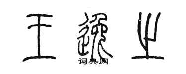 陳墨王逸之篆書個性簽名怎么寫