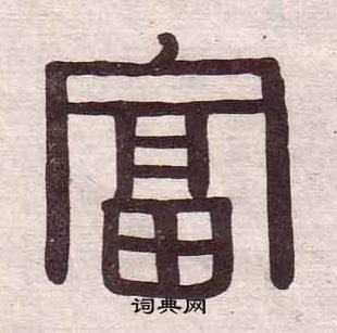 黃葆戉千字文中富的寫法