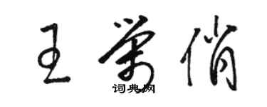 駱恆光王榮俏草書個性簽名怎么寫