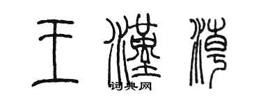 陳墨王漢潮篆書個性簽名怎么寫