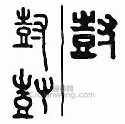 金石大字典的篆刻印章尌