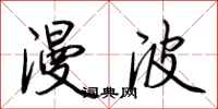 荊霄鵬漫波行書怎么寫