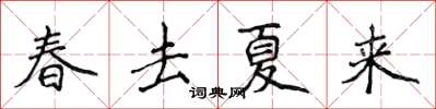 侯登峰春去夏來楷書怎么寫