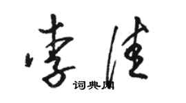 駱恆光李佳草書個性簽名怎么寫