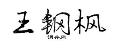 曾慶福王鋼楓行書個性簽名怎么寫