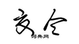 朱錫榮夏令草書個性簽名怎么寫