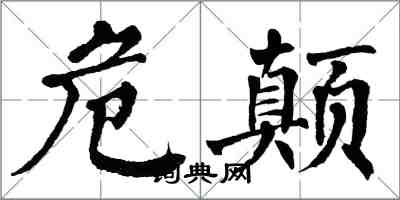 翁闓運危顛楷書怎么寫