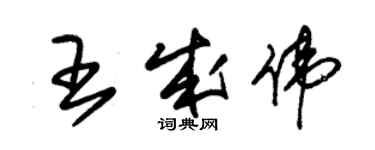 朱錫榮王成偉草書個性簽名怎么寫