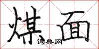 駱恆光煤面楷書怎么寫