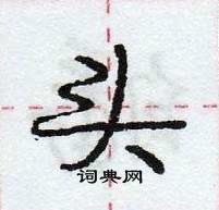 龐中華寫的硬筆行書頭