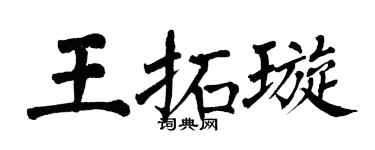 翁闓運王拓璇楷書個性簽名怎么寫