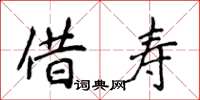 侯登峰借壽楷書怎么寫