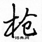 駱恆光寫的硬筆行書槍