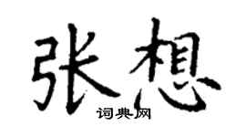 丁謙張想楷書個性簽名怎么寫