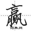 田英章寫的硬筆行書贏