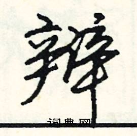 寒開頭的成語_第一字是寒的成語有哪些