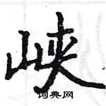 駱恆光寫的硬筆楷書峽