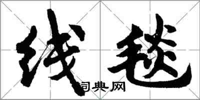 胡問遂線毯行書怎么寫