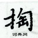 周炳元寫的硬筆楷書掏