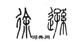 陳墨徐遜篆書個性簽名怎么寫