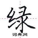 田英章寫的硬筆楷書綠