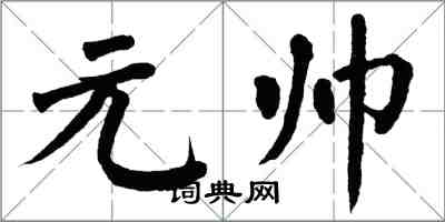 翁闓運元帥楷書怎么寫