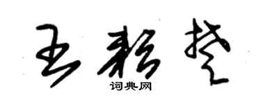 朱錫榮王耘楚草書個性簽名怎么寫