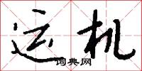 運籌設策的意思_運籌設策的解釋_國語詞典