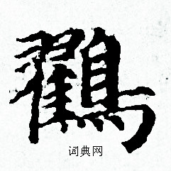 絡草書書法_絡字書法_草書字典