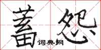 駱恆光蓄怨楷書怎么寫