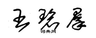 朱錫榮王碧群草書個性簽名怎么寫