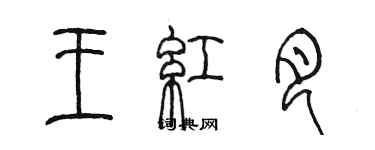 陳墨王紅月篆書個性簽名怎么寫