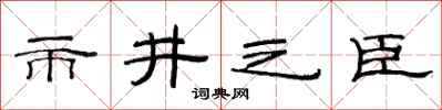 范連陞市井之臣隸書怎么寫