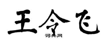 翁闓運王令飛楷書個性簽名怎么寫