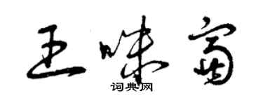 曾慶福王咪富草書個性簽名怎么寫