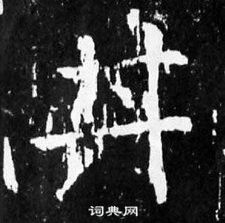 顏真卿麻姑仙壇記中丼的寫法