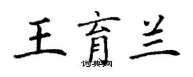 丁謙王育蘭楷書個性簽名怎么寫