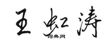 駱恆光王虹濤行書個性簽名怎么寫