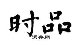 翁闓運時品楷書個性簽名怎么寫