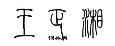 陳墨王正湘篆書個性簽名怎么寫