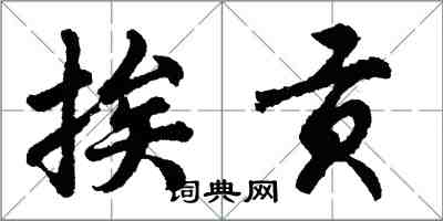 胡問遂挨貢行書怎么寫