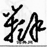 駱恆光寫的硬筆草書辯