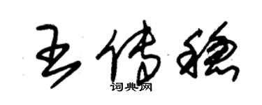 朱錫榮王傳穩草書個性簽名怎么寫