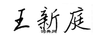 王正良王新庭行書個性簽名怎么寫