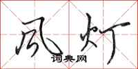 田英章風燈行書怎么寫