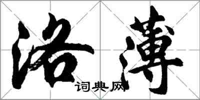 胡問遂洛薄行書怎么寫