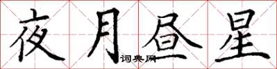 丁謙夜月晝星楷書怎么寫